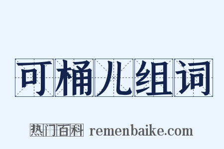 可桶儿组词是什么意思的图片